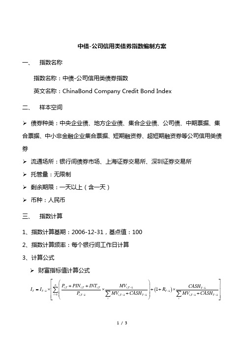 中债-公司信用类债券指数编制方案