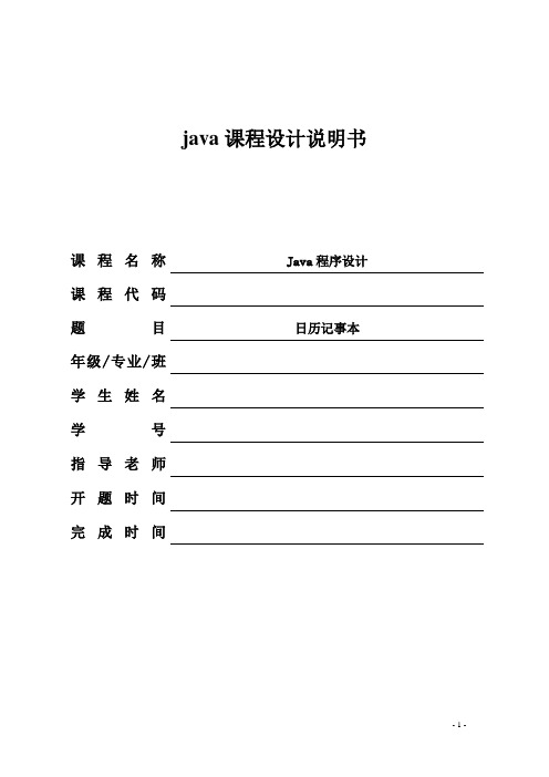 java课程设计--日历记事本