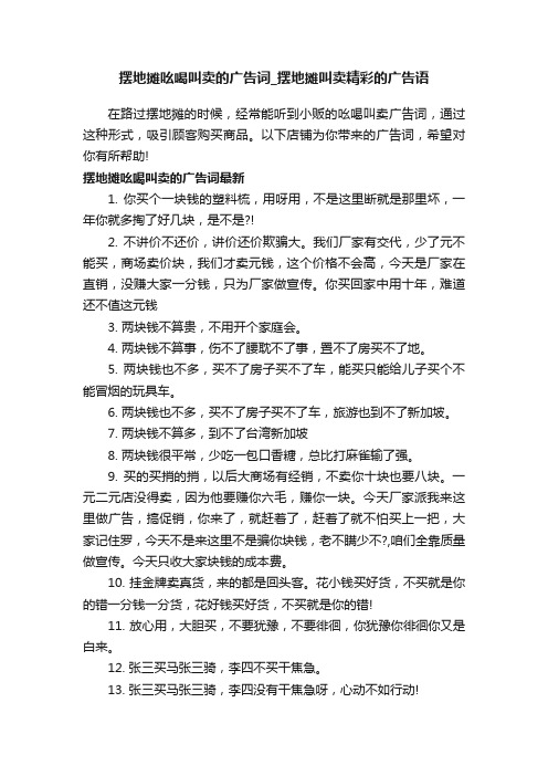 摆地摊吆喝叫卖的广告词_摆地摊叫卖精彩的广告语