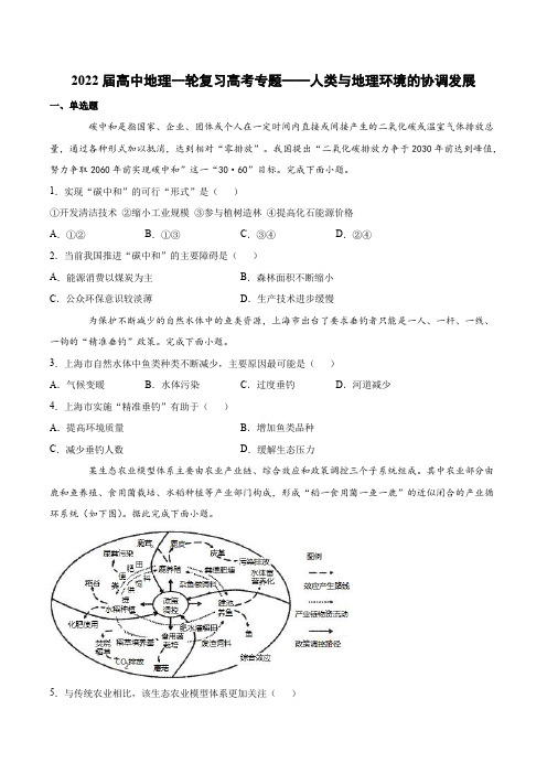 2022届高中地理一轮复习高考专题——人类与地理环境的协调发展(含解析)