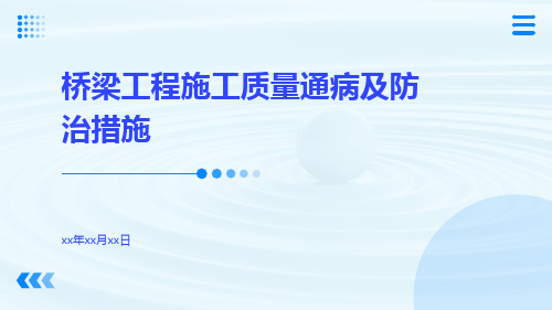 桥梁工程施工质量通病及防治措施