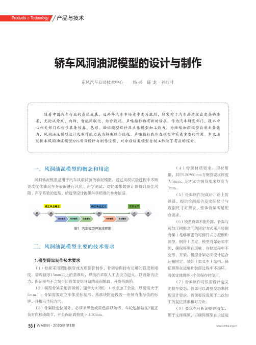 轿车风洞油泥模型的设计与制作