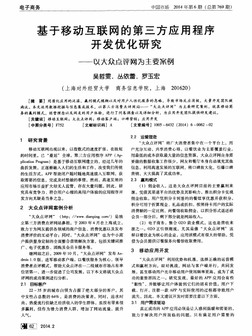 基于移动互联网的第三方应用程序开发优化研究——以大众点评网为主要案例