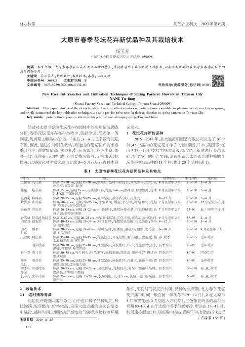 太原市春季花坛花卉新优品种及其栽培技术