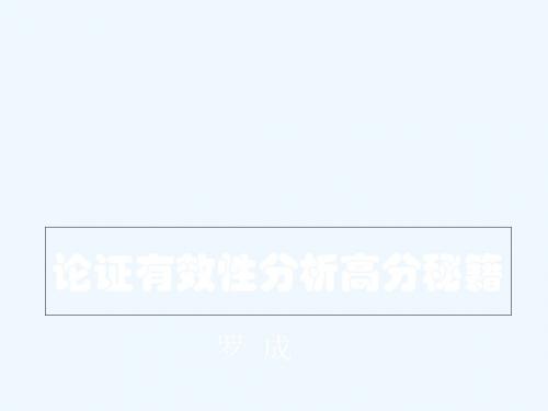 MBA论证有效性分析秘籍6小时