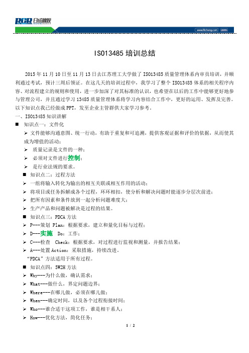 13485培训总结