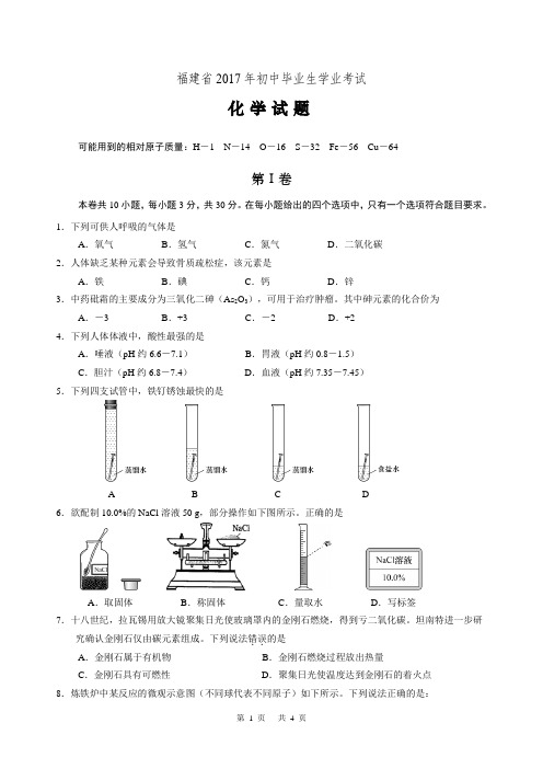 福建初中毕业生学业考试化学试卷