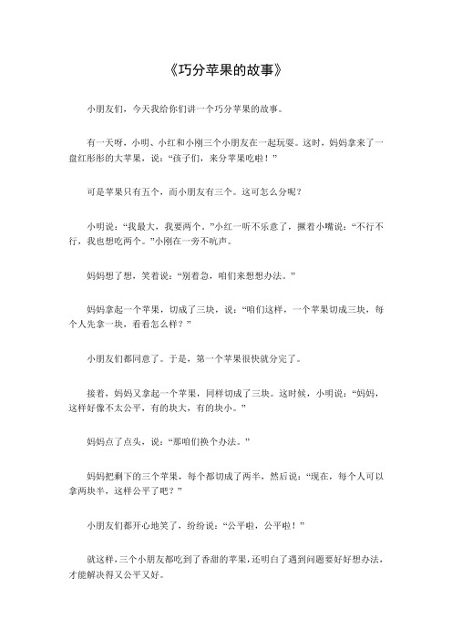 巧分苹果的故事50字