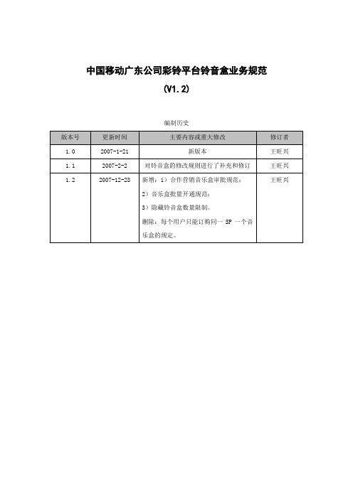 中国移动广东公司彩铃平台铃音盒业务规范