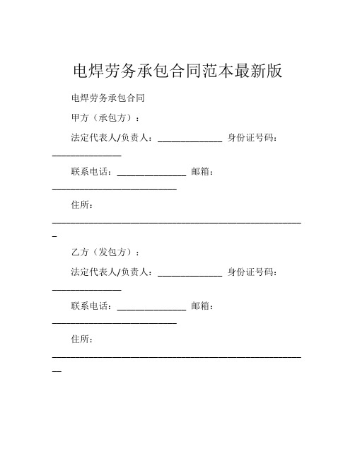 电焊劳务承包合同范本最新版