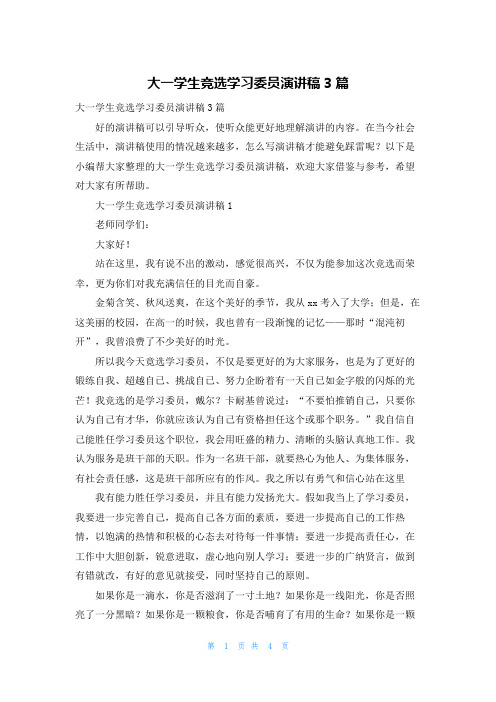 大一学生竞选学习委员演讲稿3篇