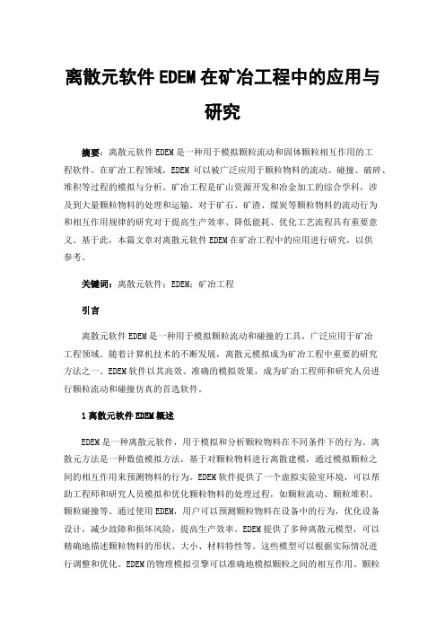 离散元软件EDEM在矿冶工程中的应用与研究