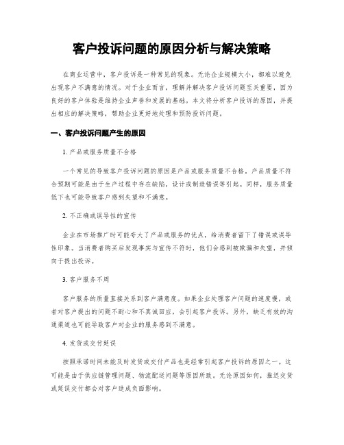 客户投诉问题的原因分析与解决策略