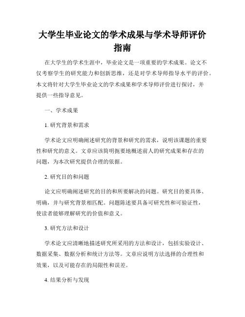 大学生毕业论文的学术成果与学术导师评价指南