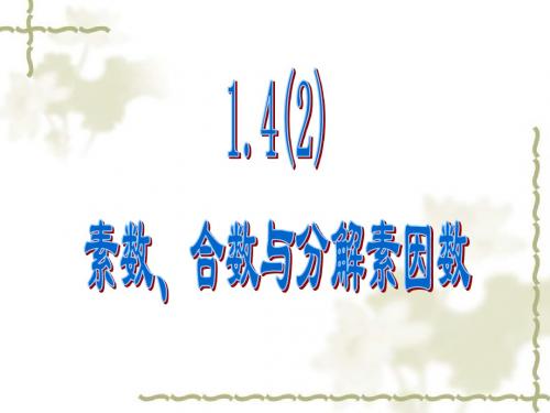 1.4(2)素数,合数与分解素因数