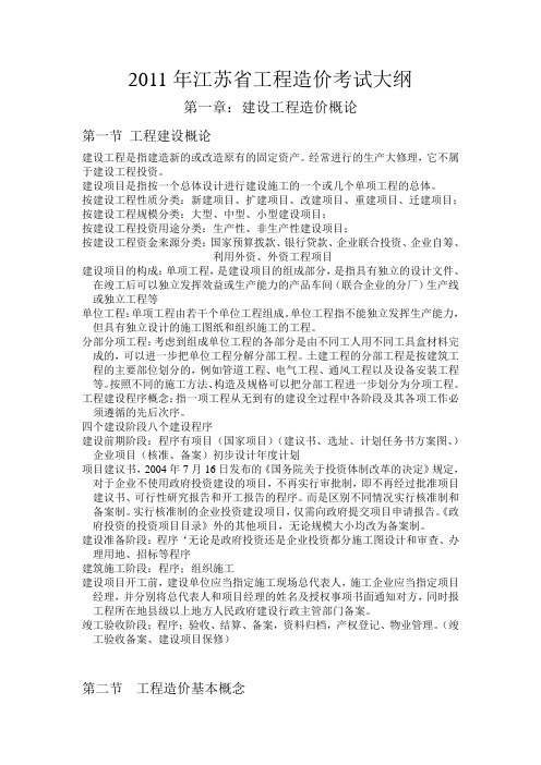 2011年江苏省工程造价考试大纲