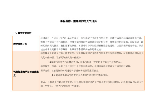 教科版三年级上册教案《3.7整理我们的天气日历》