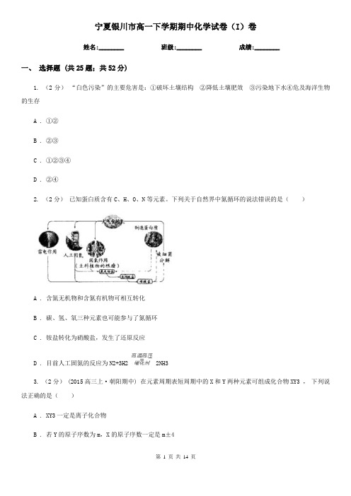 宁夏银川市高一下学期期中化学试卷(I)卷