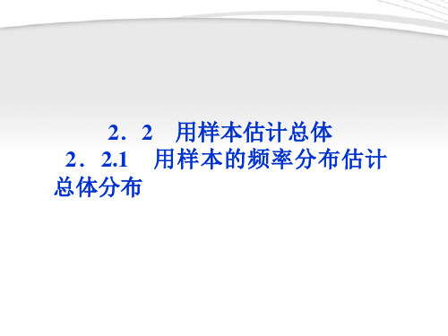 【优化方案】2012高中数学 第2章2.2.1用样本的频率分布估计总体分布课件 新人教A版必修3