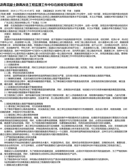 沥青混凝土路面改造工程监理工作中存在的常见问题及对策