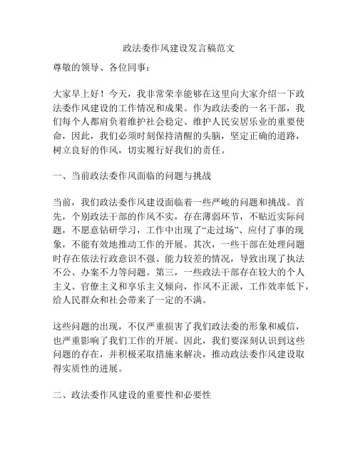 政法委作风建设发言稿范文