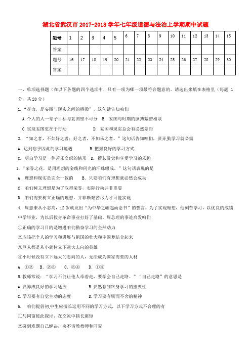 七年级道德与法治上学期期中试题新人教版6