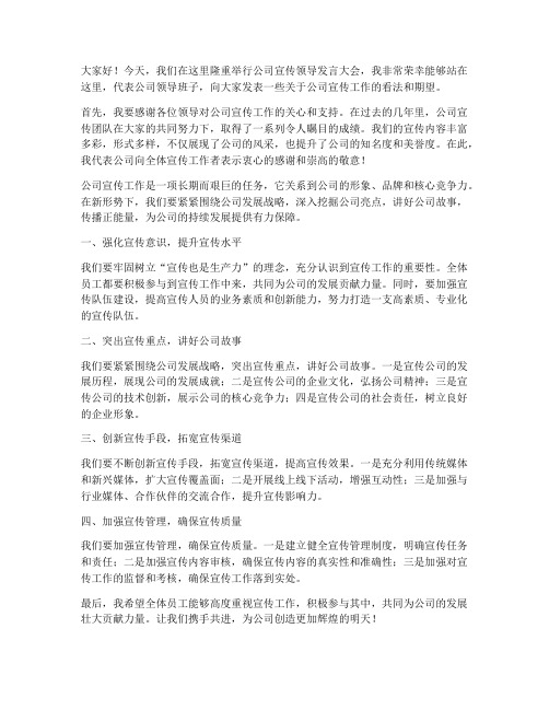 公司宣传领导发言稿范文