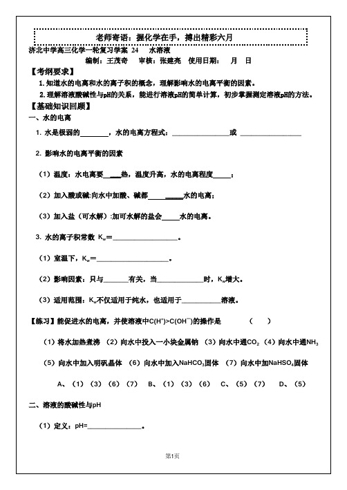 复习学案24水溶液