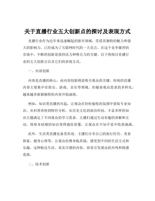 关于直播行业五大创新点的探讨及表现方式