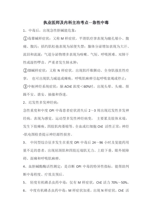 执业医师及内科主治考点---急性中毒