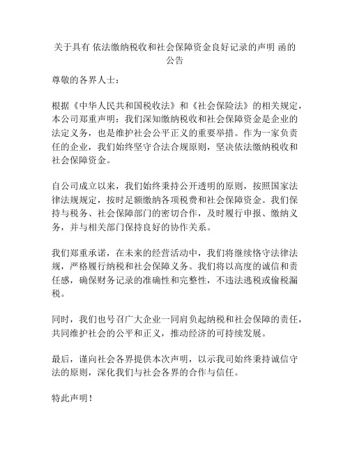 关于具有 依法缴纳税收和社会保障资金良好记录的声明 函的公告