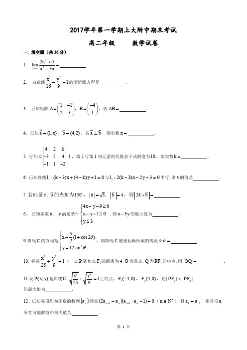 上海市2017-2018年上海师范大学附中高二上期末数学试题