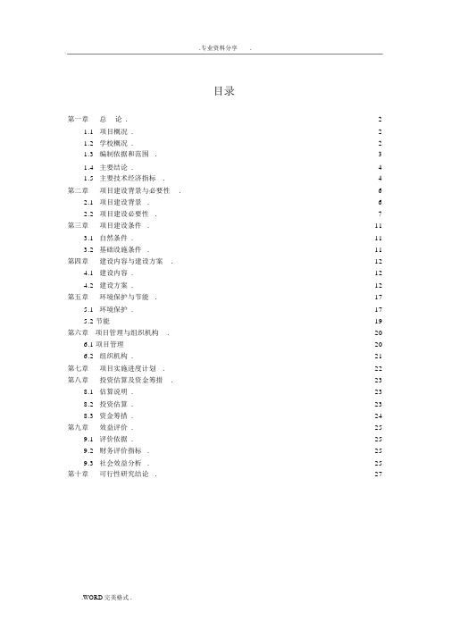 某第一小学塑胶操场建设项目实施建议书模板