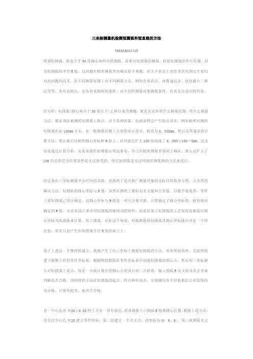 三座标测量机检测短圆弧和短直线的方法