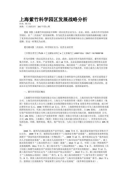 上海紫竹科学园区发展战略分析     