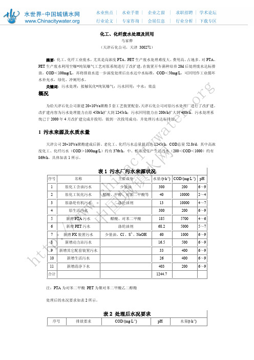 化工、化纤废水处理及回用