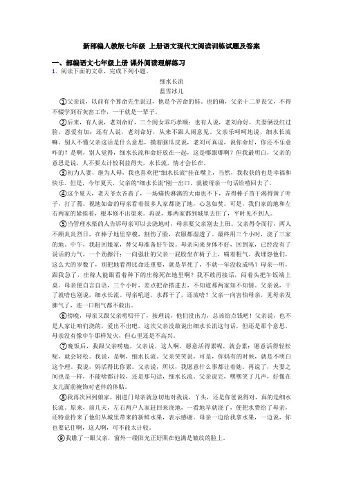 新部编人教版七年级 上册语文现代文阅读训练试题及答案