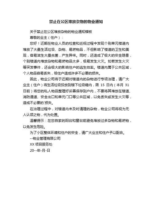 禁止在公区堆放杂物的物业通知