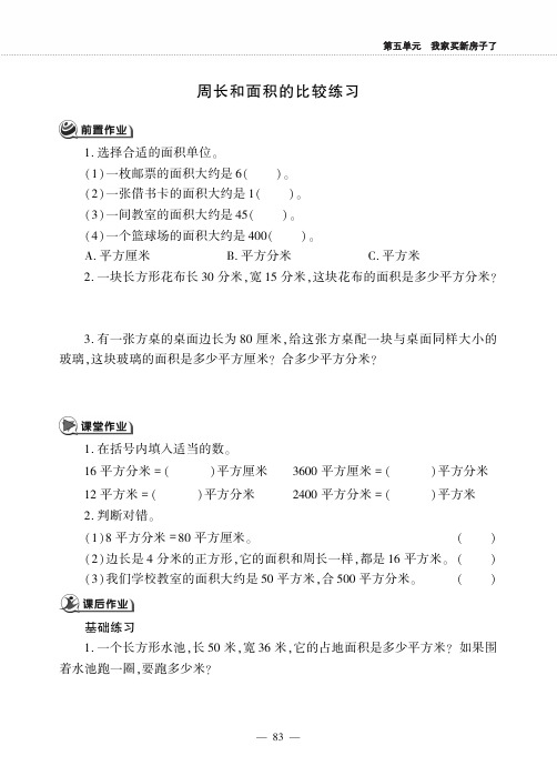 三年级数学下册第五单元我家买新房子了__周长和面积的比较练习作业