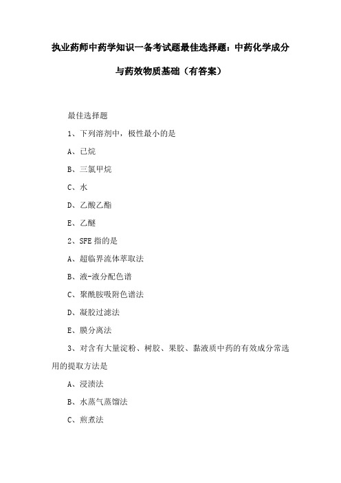 执业药师中药学知识一备考试题最佳选择题：中药化学成分与药效物质基础(有答案)