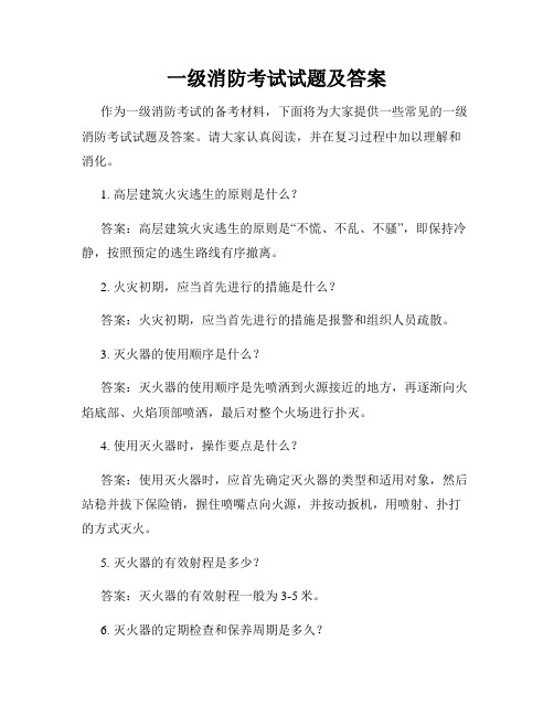 一级消防考试试题及答案