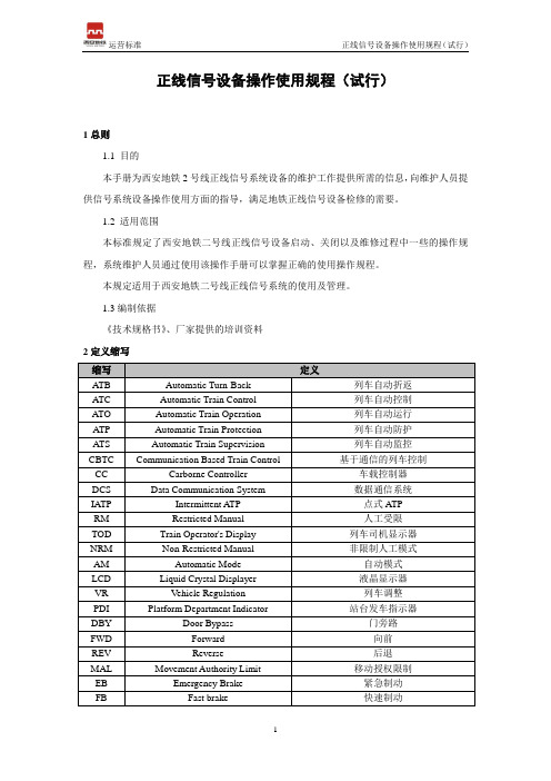 正线信号设备操作规程.概要