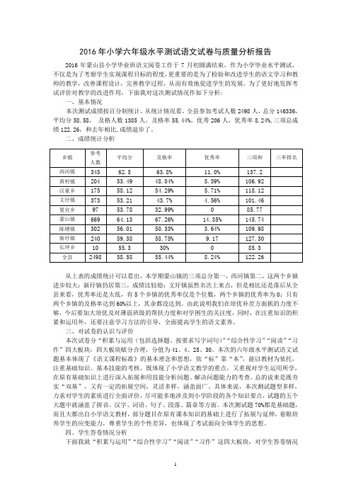 2016年小学六年级水平测试语文试卷与质量分析报告