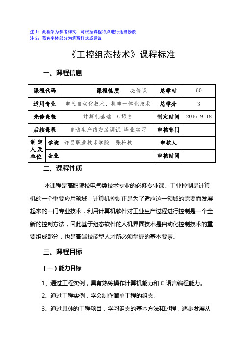 《组态软件技术》许昌职业技术学院课程标准结构框架