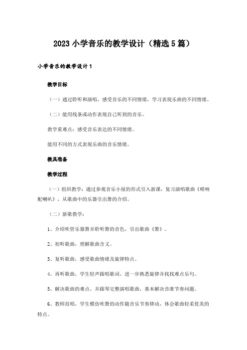 2023小学音乐的教学设计(精选5篇)