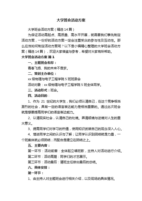 大学班会活动方案