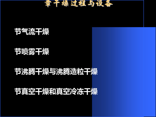 干燥过程与设备培训课程(PPT 119页)