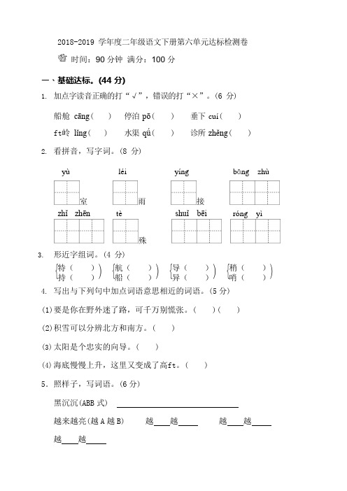 (完整版)部编版二年级语文下册第六单元单元试卷含答案,推荐文档