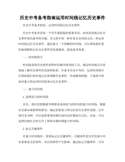 历史中考备考指南运用时间线记忆历史事件