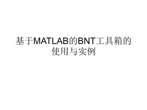 基于MATLAB的贝叶斯网络(BNT)工具箱的使用与实例